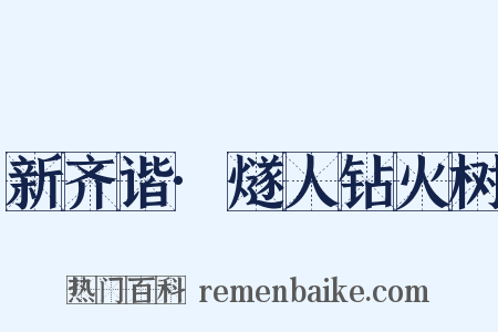 新齐谐·燧人钻火树是什么意思的图片